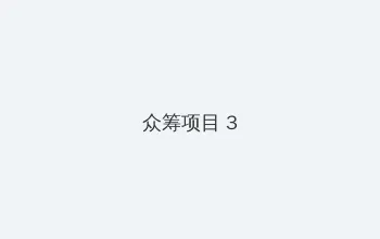 蜜桃传媒 米欧 众筹项目 - 社区纪录片